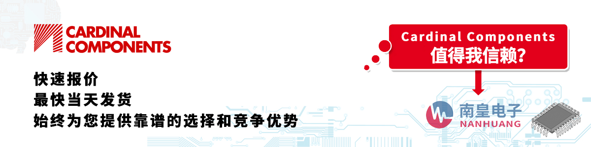 具備深厚代理資質(zhì)的Cardinal Components代理商-深圳市南皇電子有限公司
